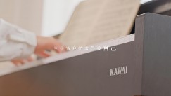 kawai电钢琴创意短视频一